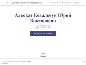 Адвокатский кабинет Ковальчук Ю.В.