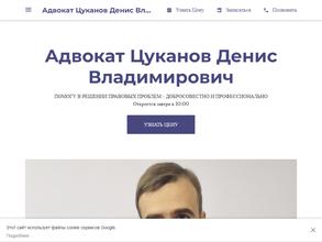 Адвокат Цуканов Д.В.
