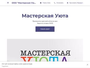 Мастерская Уюта