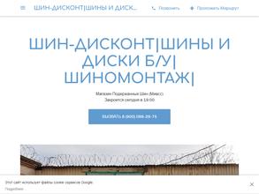 Шин-дисконт