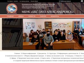 Централизованная библиотечная система ЗАТО Александровск