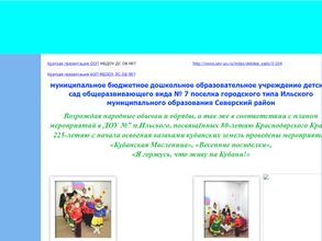 Детский сад общеобразовательного вида №7 пгт Ильского муниципального образования Северский район