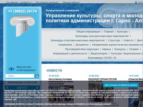 Управление культуры, спорта и молодежной политики г. Горно-Алтайска