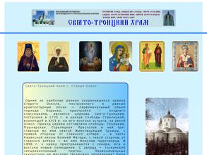 Свято-Троицкий Храм