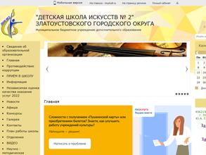 Детская школа искусств №2