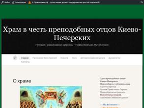 Храм в честь преподобных отцов Киево-Печерских