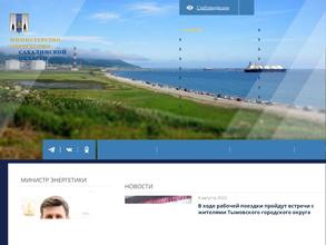 Министерство энергетики Сахалинской области