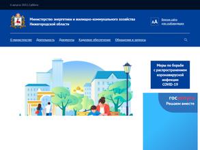 Министерство энергетики и ЖКХ Нижегородской области