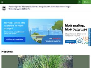 Министерство лесного хозяйства и охраны объектов животного мира Нижегородской области