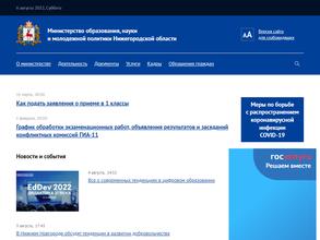 Министерство образования, науки и молодежной политики Нижегородской области