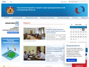 Аппарат Уполномоченного по защите прав предпринимателей в Рязанской области