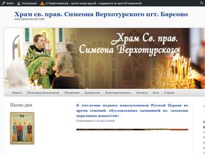 Храм во имя святого праведного Симеона Верхотурского