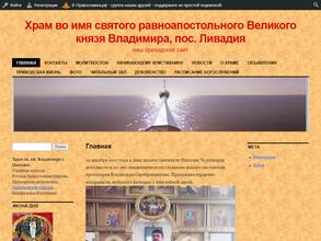 Храм во имя святого равноапостольного Великого князя Владимира