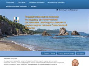 Государственная инспекция по надзору за техническим состоянием самоходных машин и других видов техники Сахалинской области