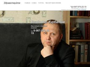 Ваш личный и семейный психолог Владимир Курбатов