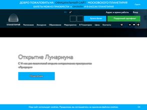 Московский Планетарий