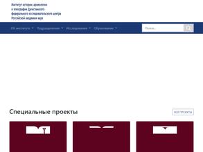 Институт истории, археологии и этнографии ДНЦ РАН
