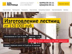 101 Лестница