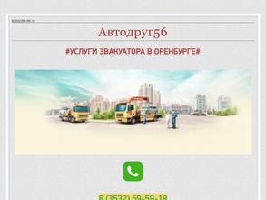 Автодруг56
