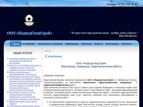 Подводспецстрой
