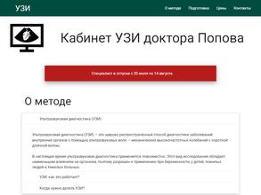Кабинет УЗИ доктора Попова