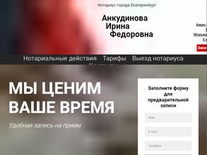 Нотариус Анкудинова И.Ф.