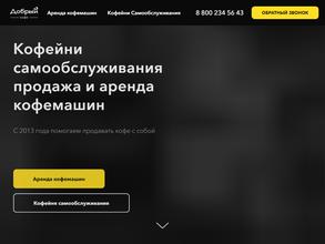 Добрый кофе