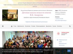 Детская школа искусств им. В.К. Андреева