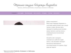 Тренинг-студия Надежды Андреевой