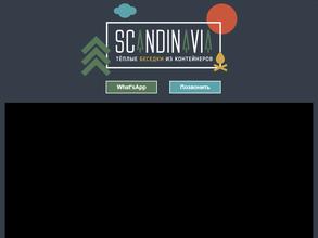 Скандинавия