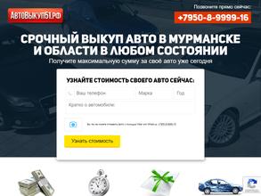 Автовыкуп51