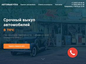 Автовыкуп56.рф