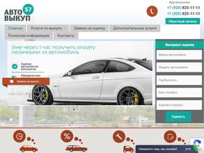 Автовыкуп 57