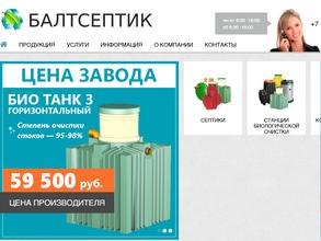 БалтСептик