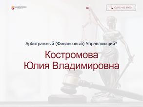 Арбитражный управляющий Костромова Юлия Владимировна