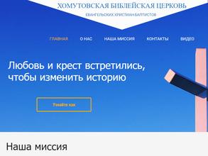 Хомутовская Библейская Церковь