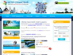 Ветер странствий