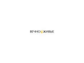 Вечно Живые