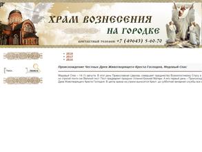 Храм Вознесения на Городке