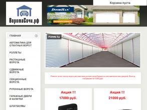 Ворота Сочи