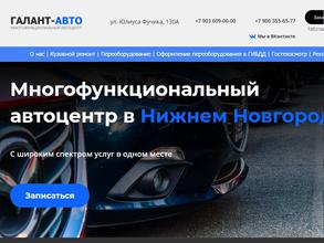 ГАЛАНТ-АВТО НН