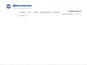 Дальгеоком