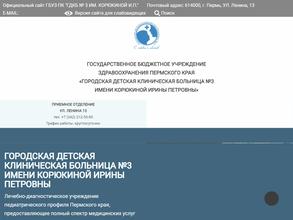 Городская детская клиническая больница № 3 им. Корюкиной И.П.