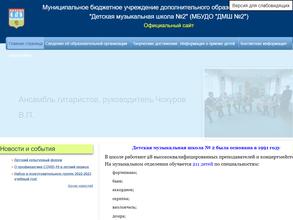Детская музыкальная школа №2