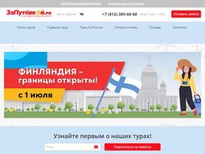 ЗаПутевкой.рф