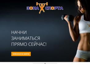 Зона спорта