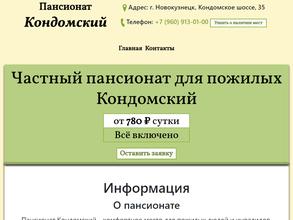Кондомский пансионат