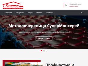 Компания КровляСток