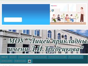 ЛИЦЕЙ ПРИКЛАДНЫХ НАУК ИМ. Д.И. ТРУБЕЦКОВА