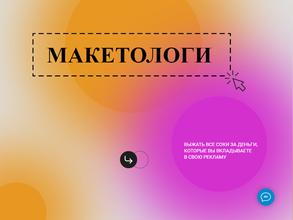 маКетологи.рф